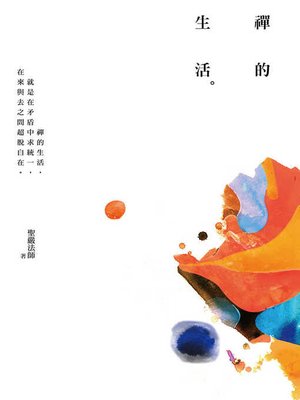 cover image of 禪的生活